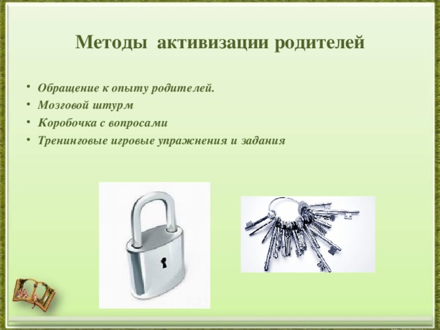 Методы  активизации родителей Обращение к опыту родителей.   Мозговой штурм Коробочка с вопросами Тренинговые игровые упражнения и задания    