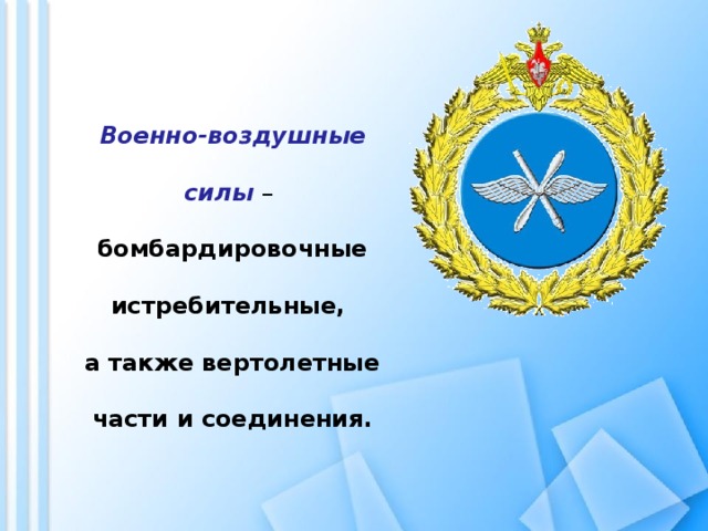 Военно-воздушные силы – бомбардировочные истребительные, а также вертолетные части и соединения.   