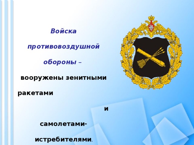 Войска противовоздушной обороны  – вооружены зенитными ракетами и самолетами-истребителями .   