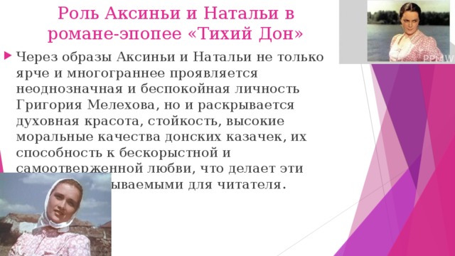 Образ Григория Мелехова Аксиньи и Натальи. Какова судьба аксиньи в романе тихий дон