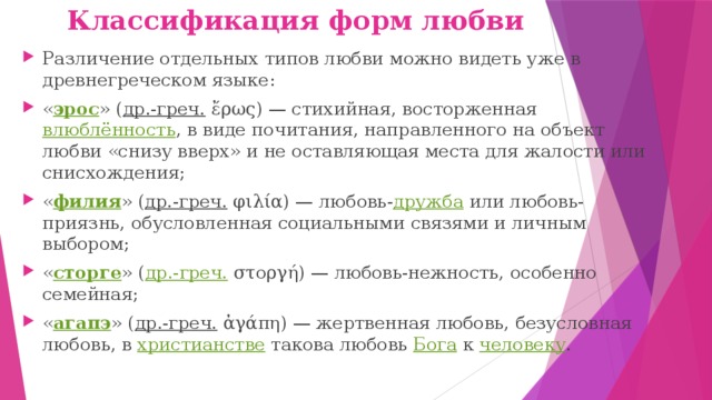 Формы любви в философии. Классификация форм любви. Типы любви в древней Греции. Типы любви. Любовь виды любви.