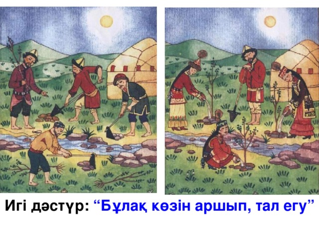 Игі дәстүр: “Бұлақ көзін аршып, тал егу” 