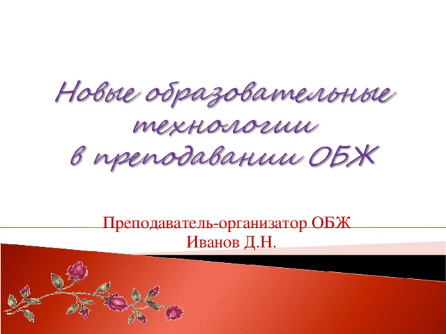 Преподаватель-организатор ОБЖ Иванов Д.Н. 