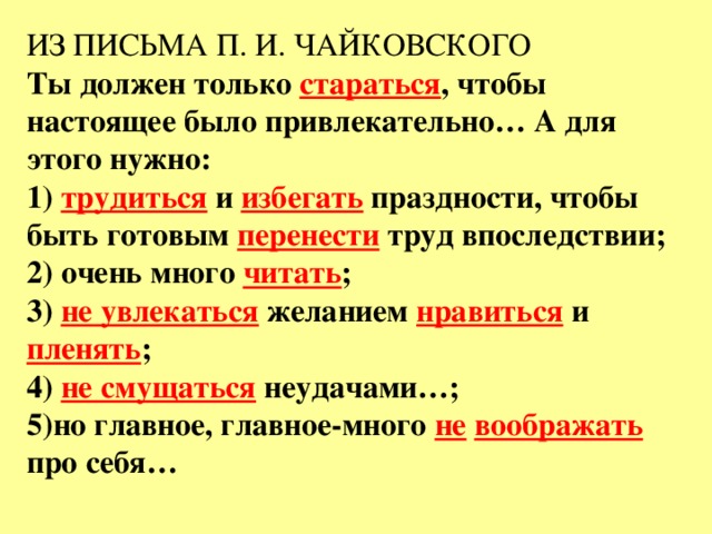 Впоследствии событие. Из письма п и Чайковского ты должен только стараться. Из письма п и Чайковского ты. Ты должен только стараться чтобы настоящее было привлекательно. Впоследствии впоследствии.