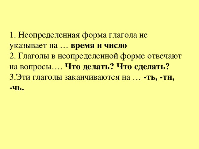 Неопределенная форма глагола бросаешь. Неопределенная форма глагола. На что указывает Неопределенная форма глагола. Неопределённая форма глагола указывает на время и число. Слова неопределенной формы глагола.