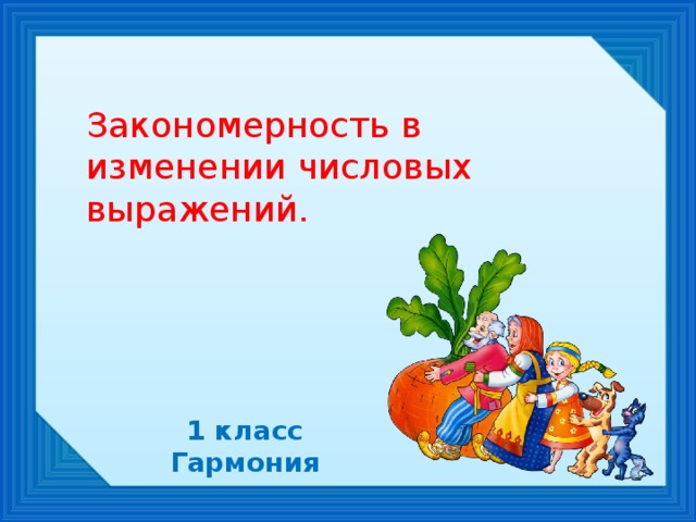 Закономерность в изменении числовых выражений. 1 класс Гармония 