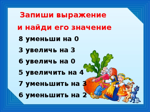 Запиши выражение и найди его значение 8 уменьши на 0 3 увеличь на 3 6 увеличь на 0 5 увеличить на 4 7 уменьшить на 3 6 уменьшить на 2 