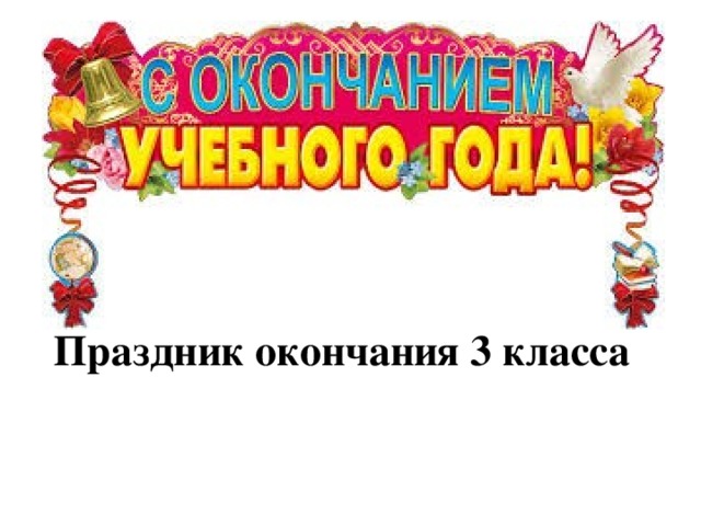 Картинка поздравляю с окончанием. Открытка с окончанием учебного года. Открытки с окончаниеиучебного года. Открытка конец учебного года. С окончанием учебного пожелания.