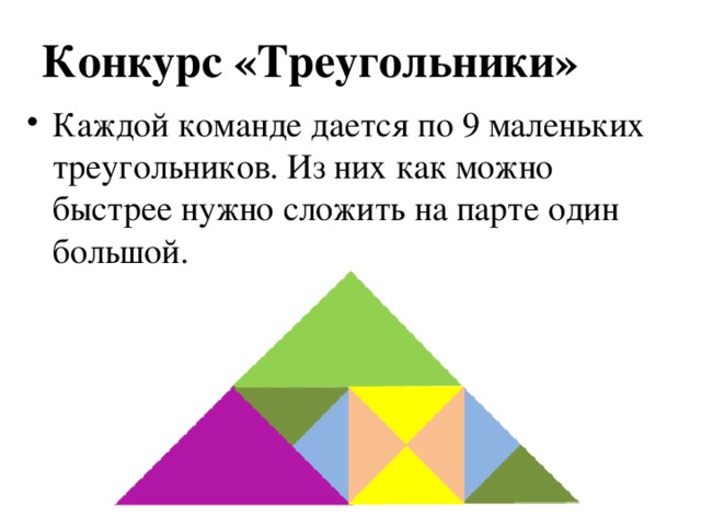 Каждый треугольник. Конкурс «треугольники». Как из девяти маленьких треугольников сложить один большой. Как сделать большой треугольник из 9 маленьких треугольников. Что можно сложить из 12 треугольников.