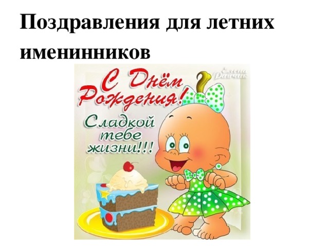 День летних именинников 3 класс презентация