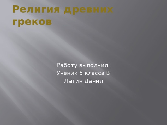 Религия древних греков. (5 класс) - презентация онлайн