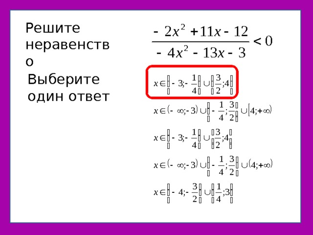 неравенство Решите неравенство Выберите один ответ 