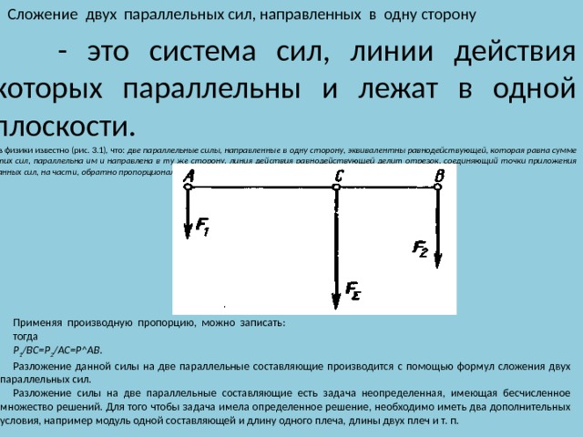 Параллельные силы