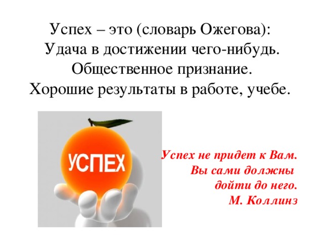 Как успехи ответ