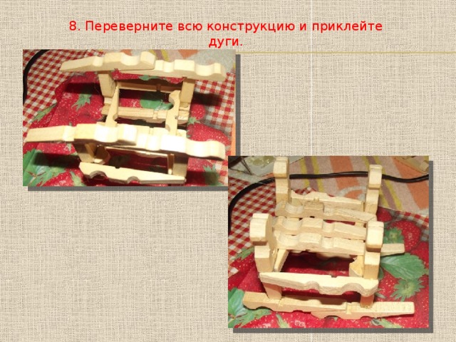 8. Переверните всю конструкцию и приклейте дуги. 