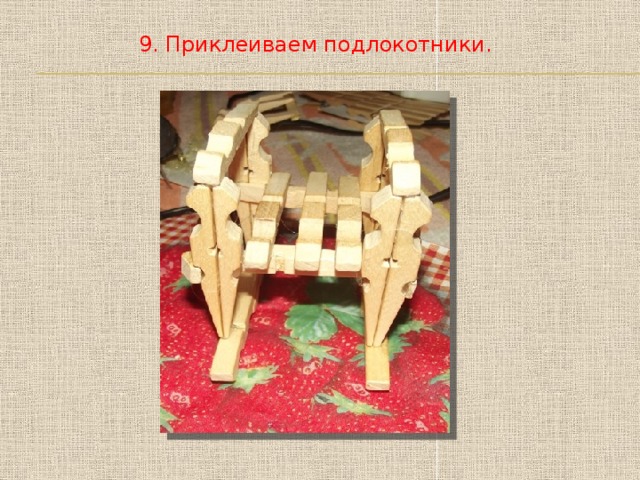 9. Приклеиваем подлокотники.  