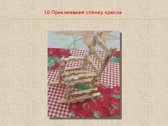 10.Приклеиваем спинку кресла . 