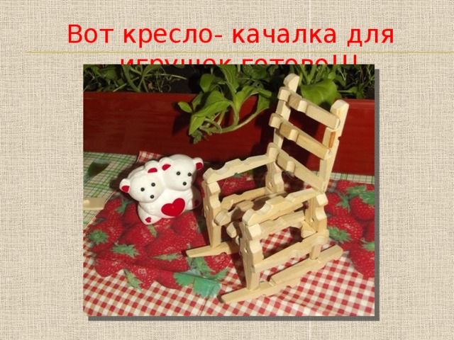 Вот кресло- качалка для игрушек готово!!! 