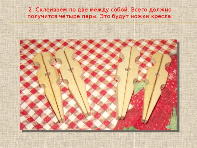 2. Склеиваем по две между собой. Всего должно получится четыре пары. Это будут ножки кресла. 
