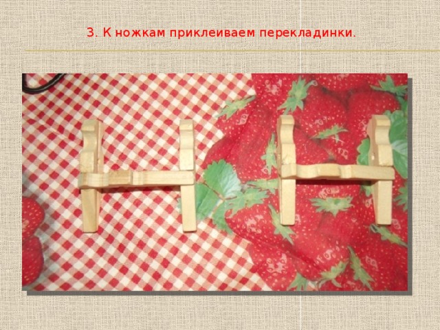 3. К ножкам приклеиваем перекладинки. 