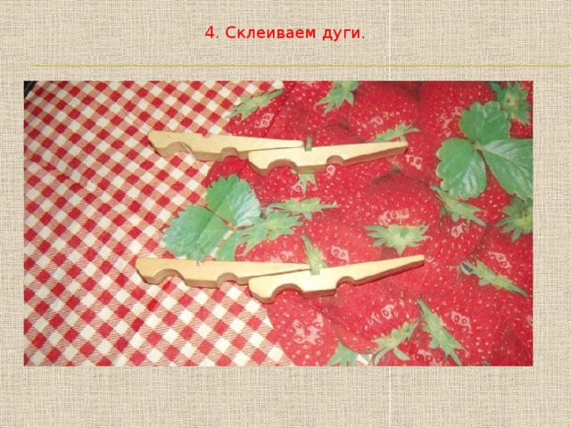 4. Склеиваем дуги.    