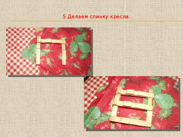 5.Делаем спинку кресла. 