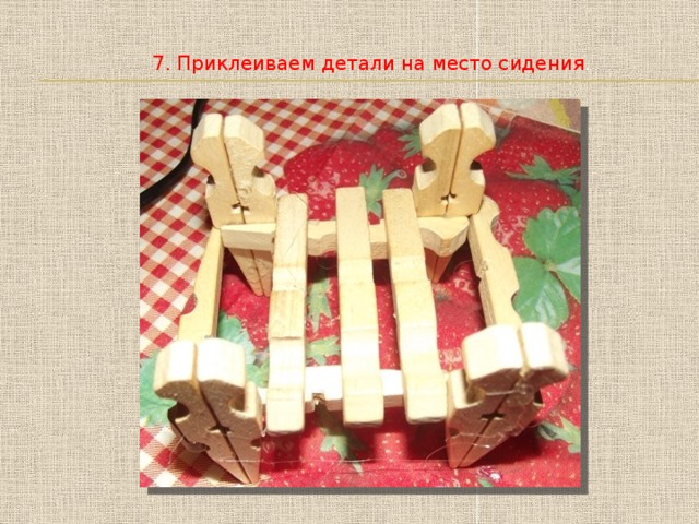 7. Приклеиваем детали на место сидения . 