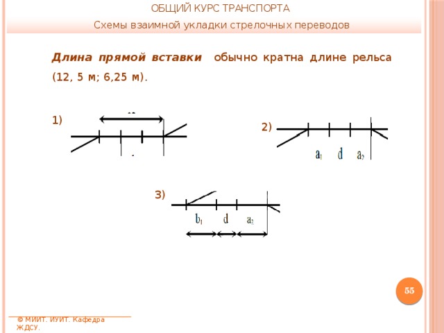 Схема взаимной укладки стрелочных переводов