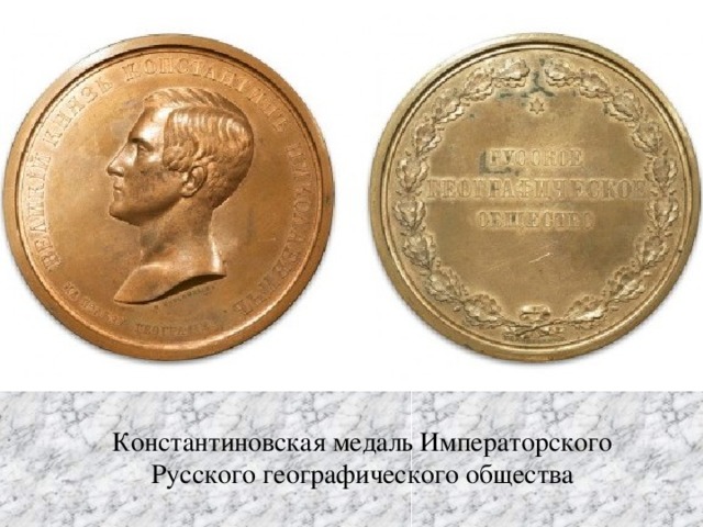 Константиновская медаль Императорского Русского географического общества