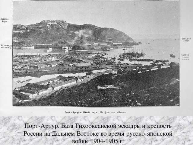 Порт-Артур. База Тихоокеанской эскадры и крепость России на Дальнем Востоке во время русско-японской войны 1904-1905 г.