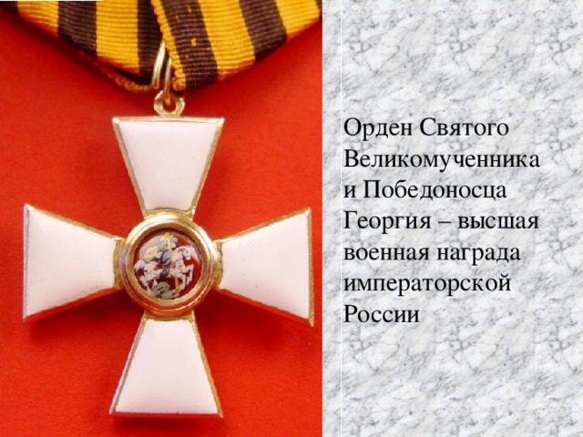 Орден Святого Великомученника и Победоносца Георгия – высшая военная награда императорской России