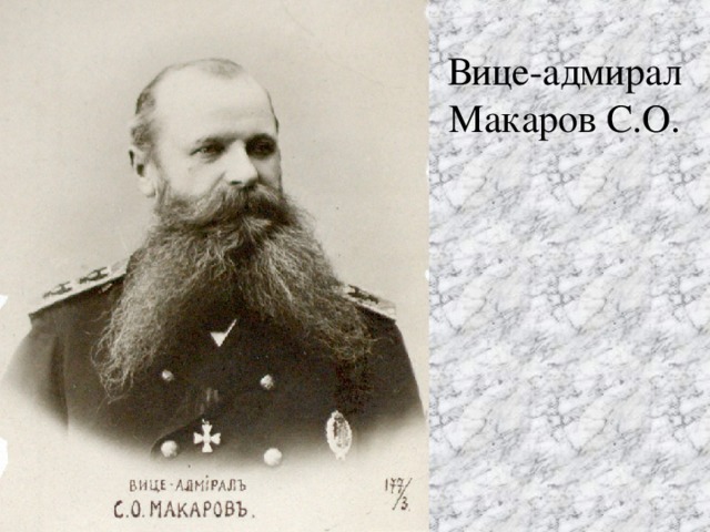 Вице-адмирал Макаров С.О.
