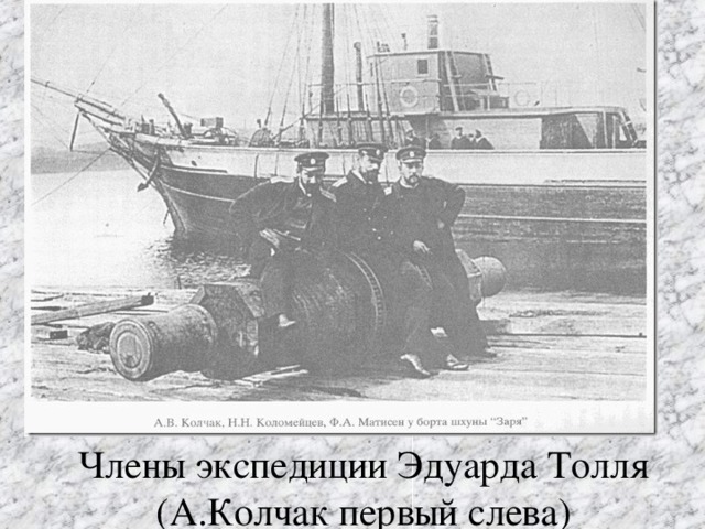 Члены экспедиции Эдуарда Толля (А.Колчак первый слева)