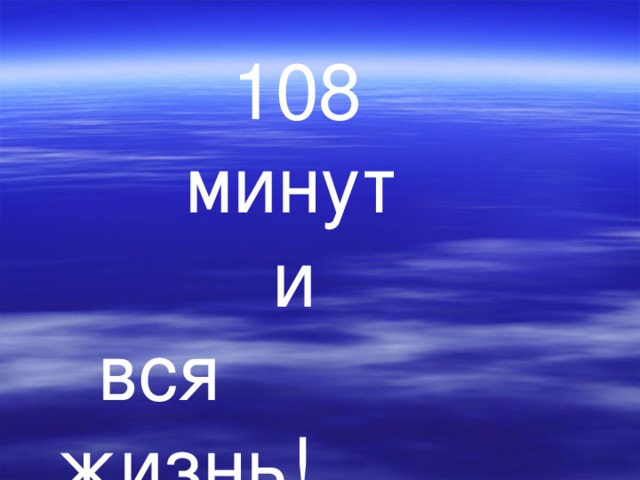   108  минут  и  вся  жизнь!. 