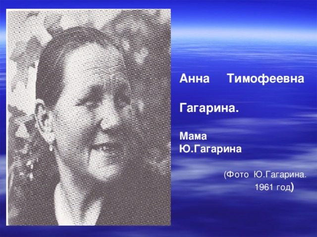 Анна Тимофеевна  Гагарина.  Мама Ю.Гагарина   (Фото Ю.Гагарина.  1961 год ) 