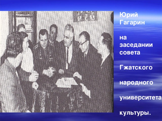 Юрий Гагарин  на заседании совета  Гжатского  народного  университета  культуры. 