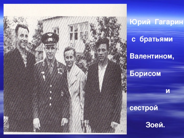 Юрий Гагарин   с братьями  Валентином,  Борисом   и  сестрой   Зоей.     