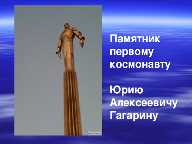 Памятник первому космонавту  Юрию Алексеевичу Гагарину 
