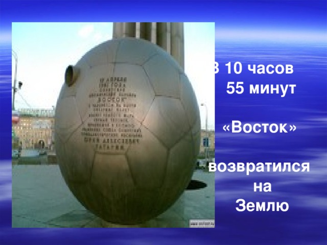 В 10 часов  55 минут   «Восток»  возвратился  на  Землю 