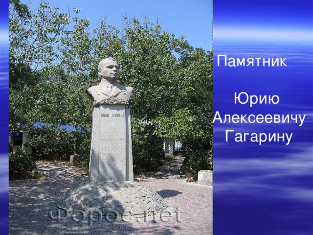  Памятник  Юрию  Алексеевичу  Гагарину  
