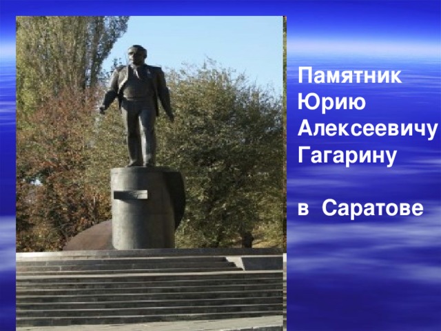 Памятник Юрию Алексеевичу Гагарину  в Саратове 