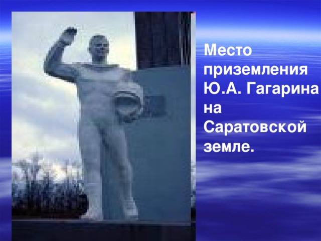 Место приземления Ю.А. Гагарина на Саратовской земле. 