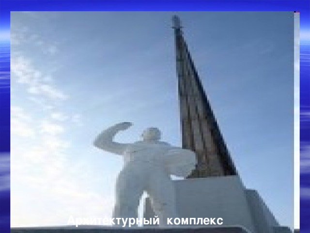   Архитектурный комплекс 