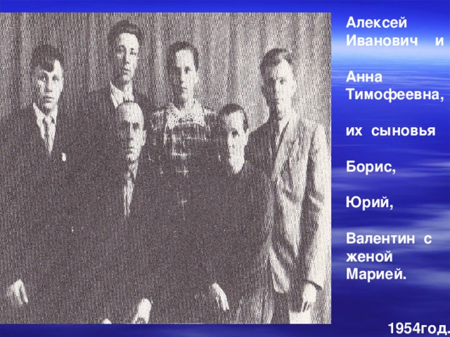 Алексей Иванович и  Анна Тимофеевна,  их сыновья  Борис,  Юрий,  Валентин с женой Марией.    1954год. 