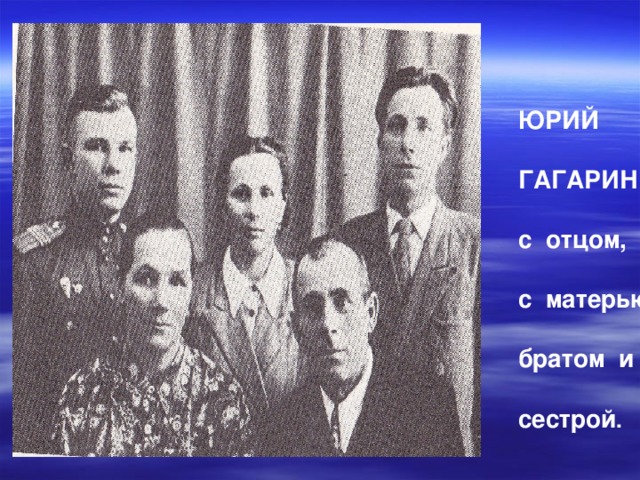ЮРИЙ  ГАГАРИН  с отцом,  с матерью,  братом и  c естрой . 