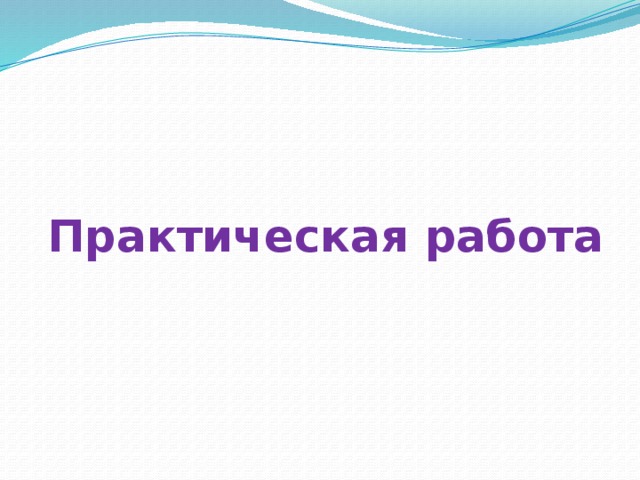 Практическая работа 