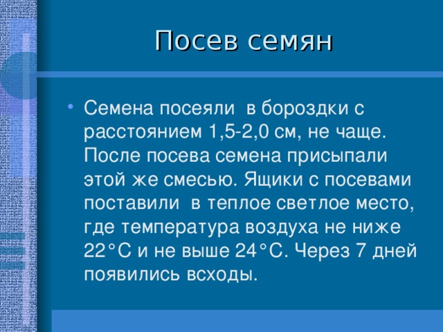 Посев семян 