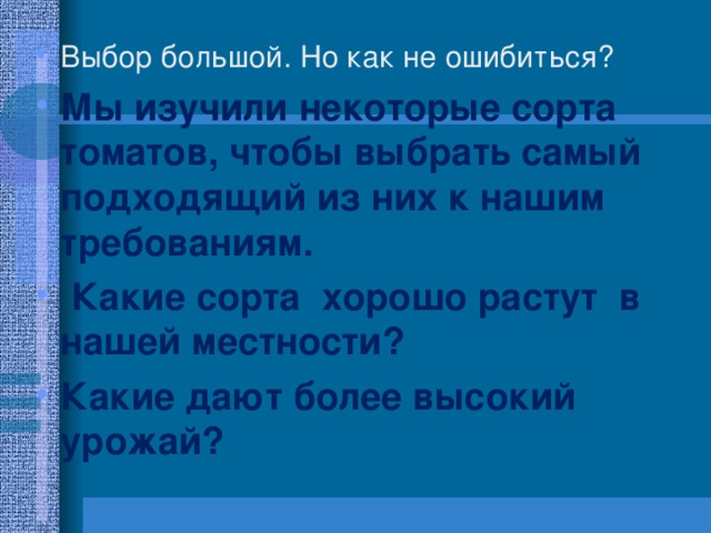 Мы изучили некоторые сорта томатов, чтобы выбрать самый подходящий из них к нашим требованиям.  Какие сорта хорошо растут в нашей местности? Какие дают более высокий урожай? 