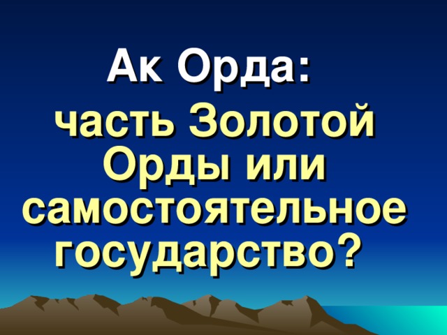 Ак Орда: часть Золотой Орды или самостоятельное государство?  