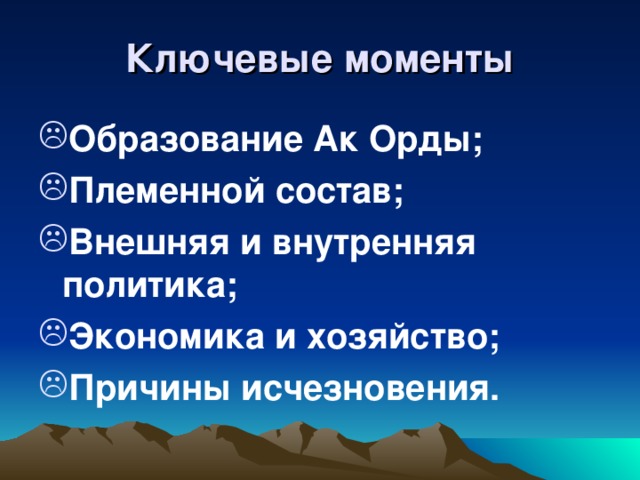 Ключевые моменты Образование Ак Орды; Племенной состав; Внешняя и внутренняя политика; Экономика и хозяйство; Причины исчезновения. 